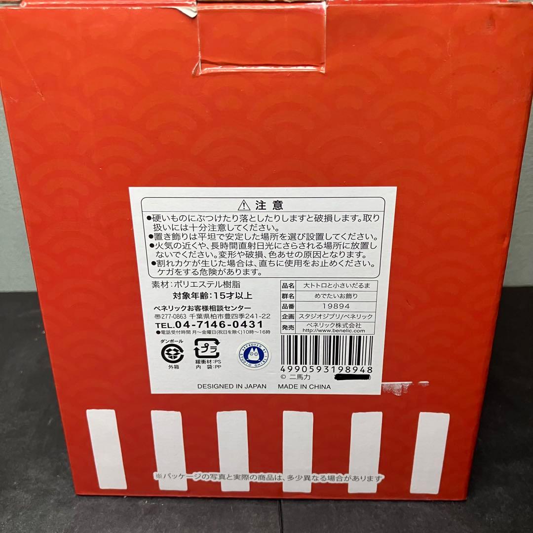 となりのトトロ　めでたいお飾り　大トトロと小さいダルマ　高さ約12.5㎝