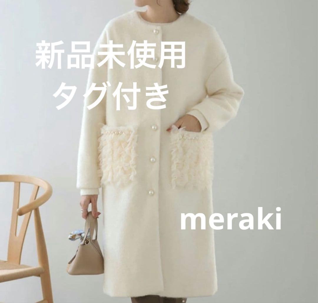 【新品未使用品】meraki チュールポケットロングコート フリルポケット