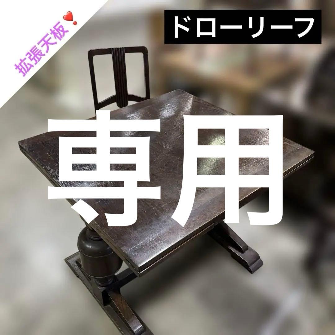 【ドローリーフ】◆ダイニングテーブル◇椅子セット売り可◇◆ヴィンテージ