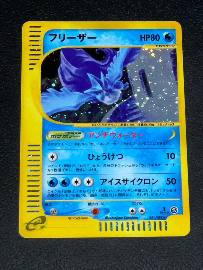 フリーザー ★ 拡張パック第5弾 神秘なる山 031/088