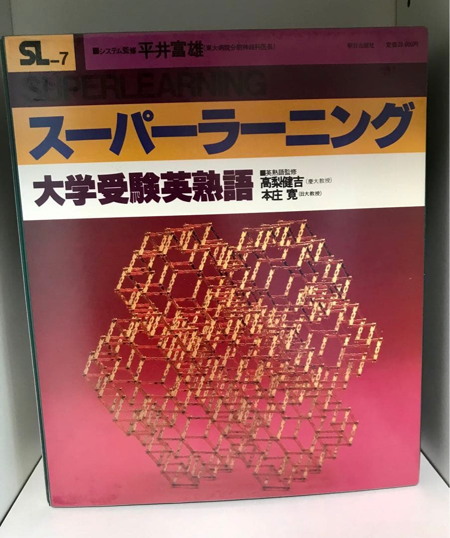 ❓伝説の英語教材《スーパーラーニング英熟語》全巻セット★スマホで聴く方法も紹介❗