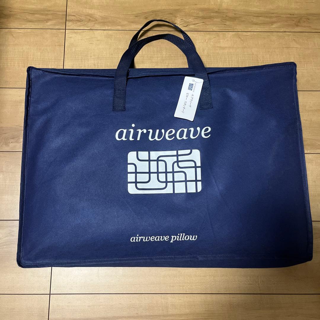 airweave 枕 ピロースタンダード　収納バッグ付き