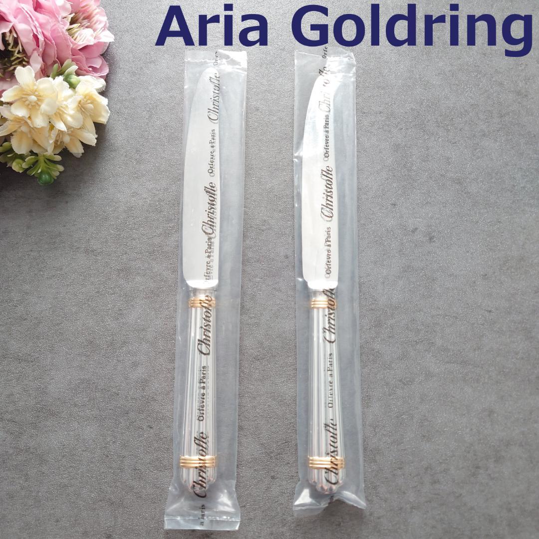 極希少 クリストフル アリアゴールドリング スタンダードナイフ 未開封 2点