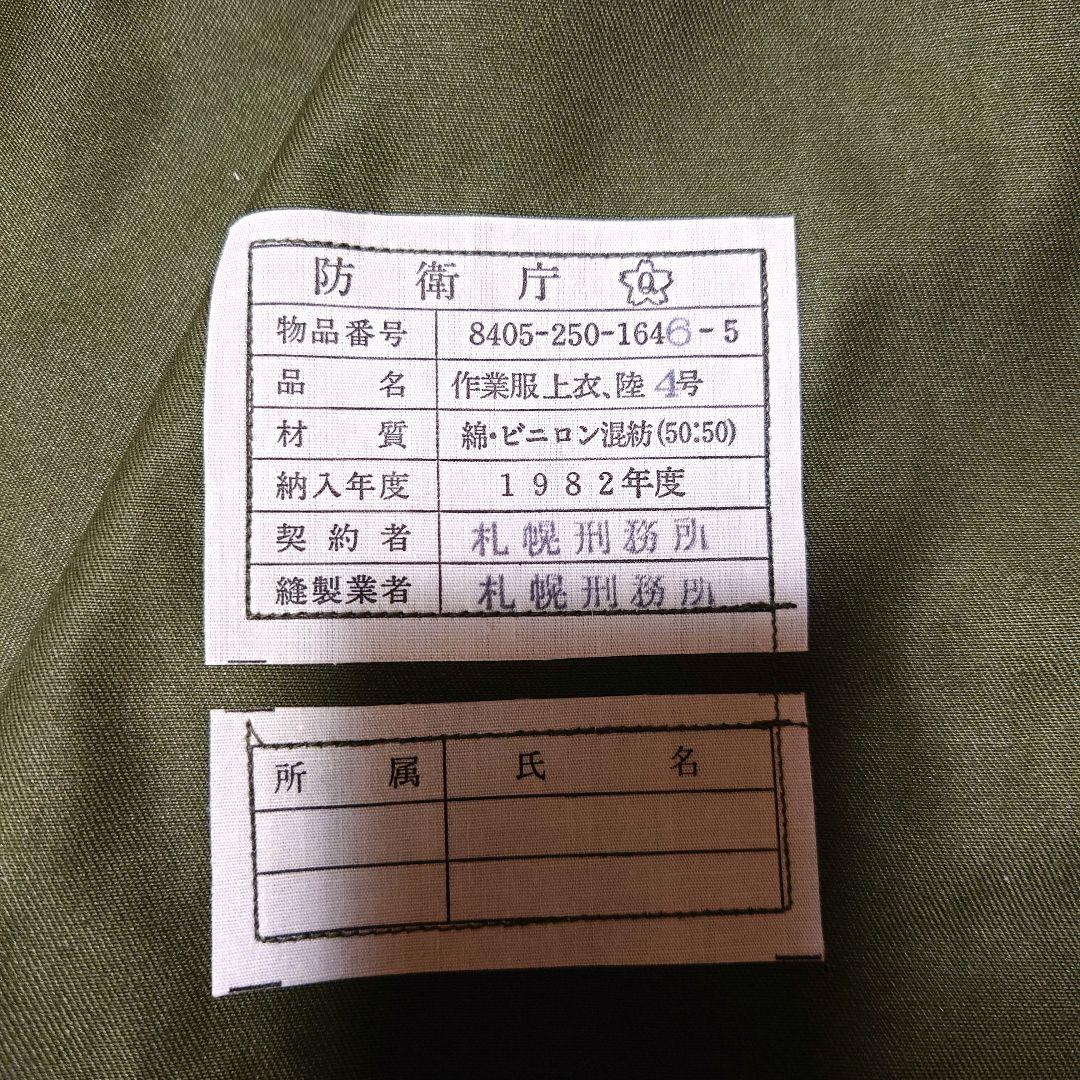 極美品・希少★陸上自衛隊 65式作業服 官給品 1982年製　ミリタリー