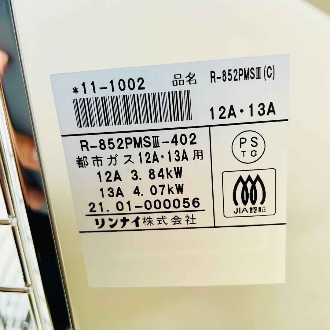一回のみ使用　リンナイ　都市ガス　赤外線　ガスストーブ　R-852PMS3