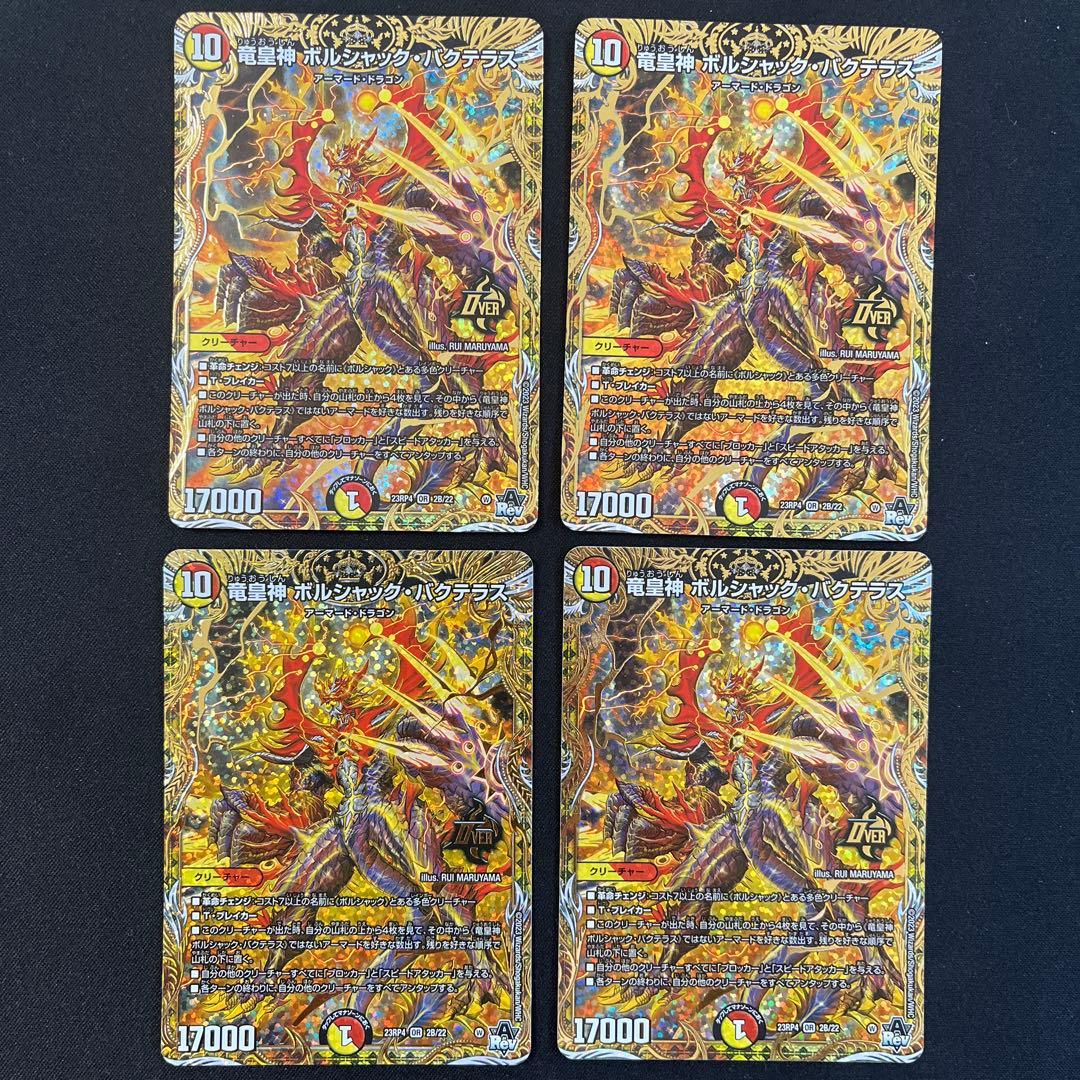 竜皇神ボルシャック・バクテラス　B 4枚セット