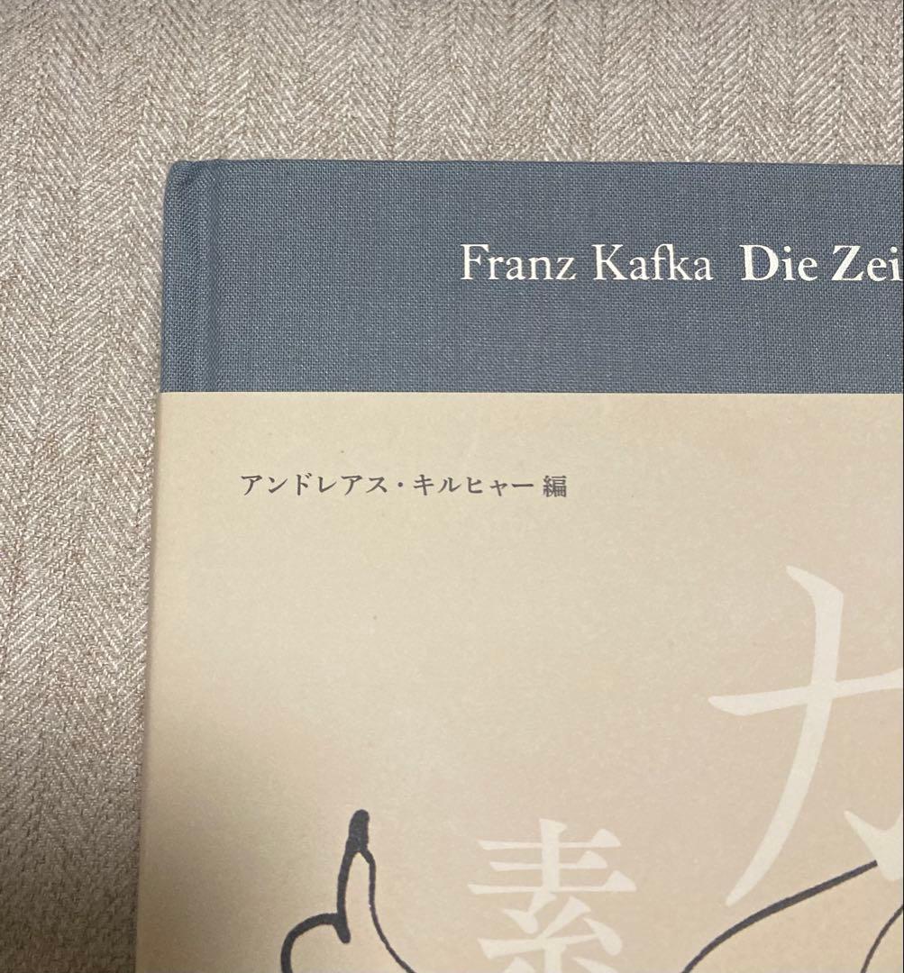 「カフカ素描集」　初版