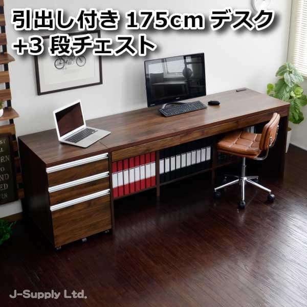 【新品・送料無料】デスク ウォールナットブラウン 175cm幅 3段チェスト