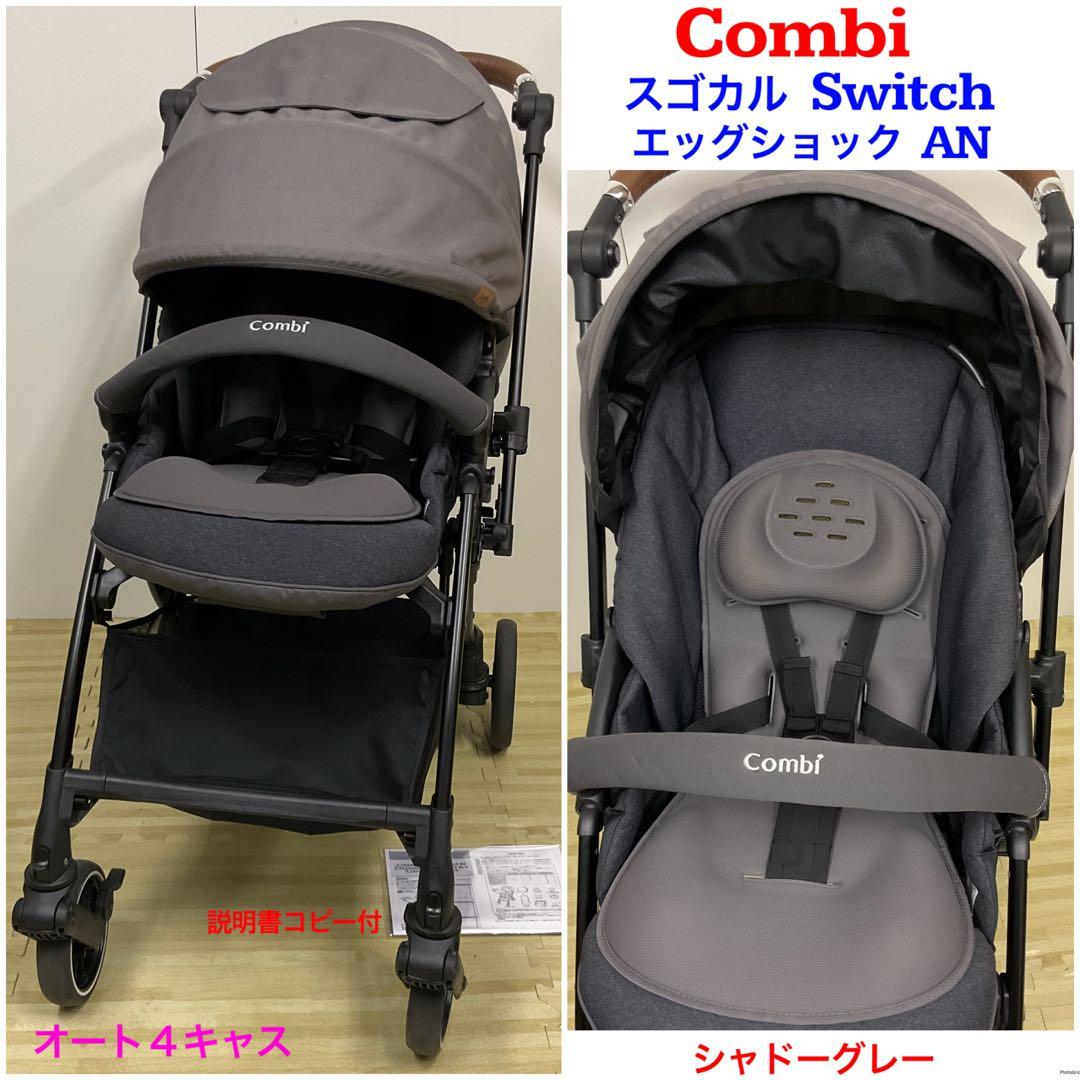 綺麗！コンビ スゴカル Switch エッグショックAN シャドーグレー