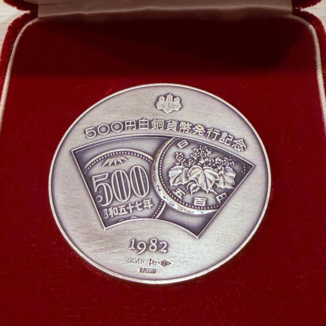 【希少】純銀・造幣局製 500円白銅貨幣発行記念メダル