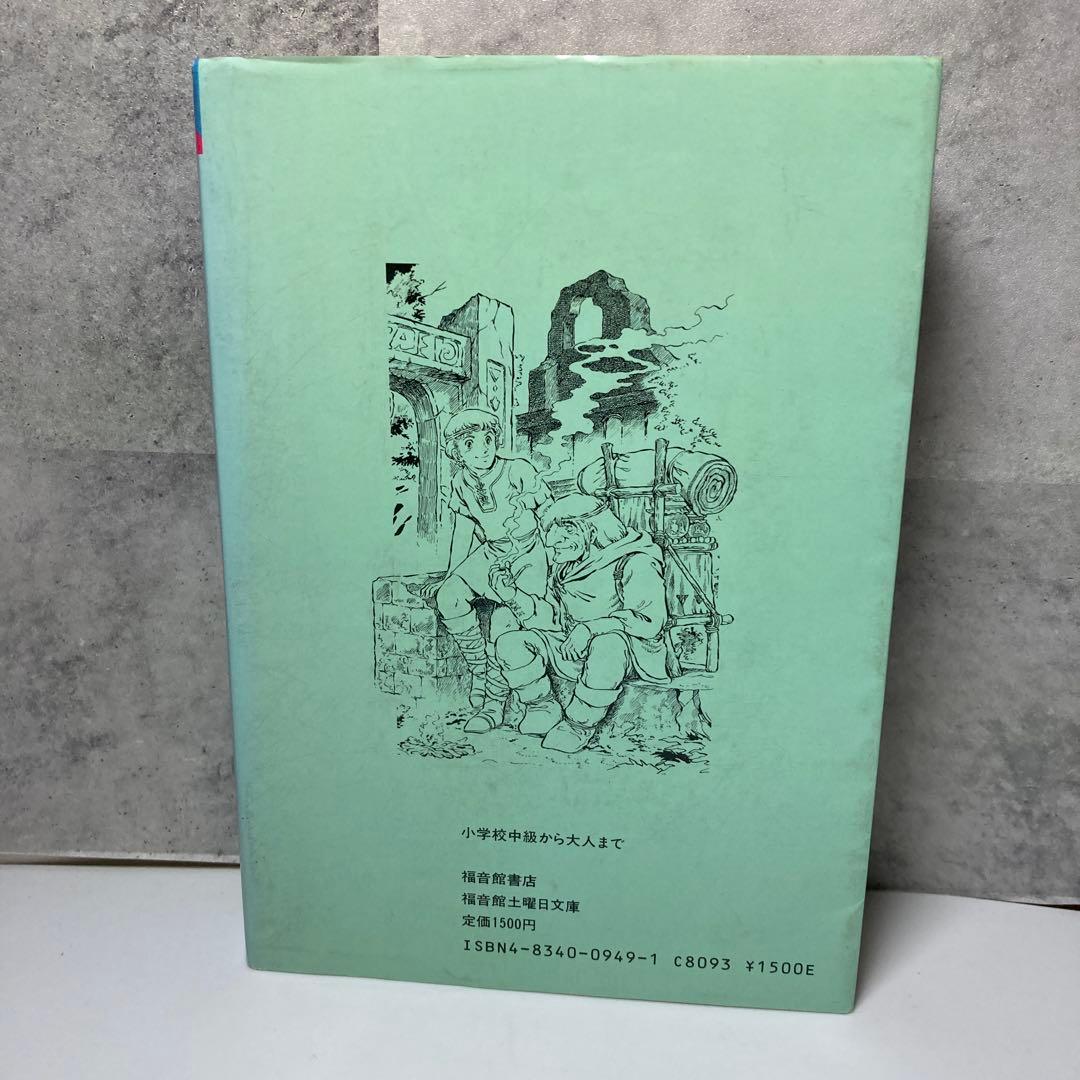 虹へのさすらいの旅 芝田勝茂 和田慎二　福音館書店