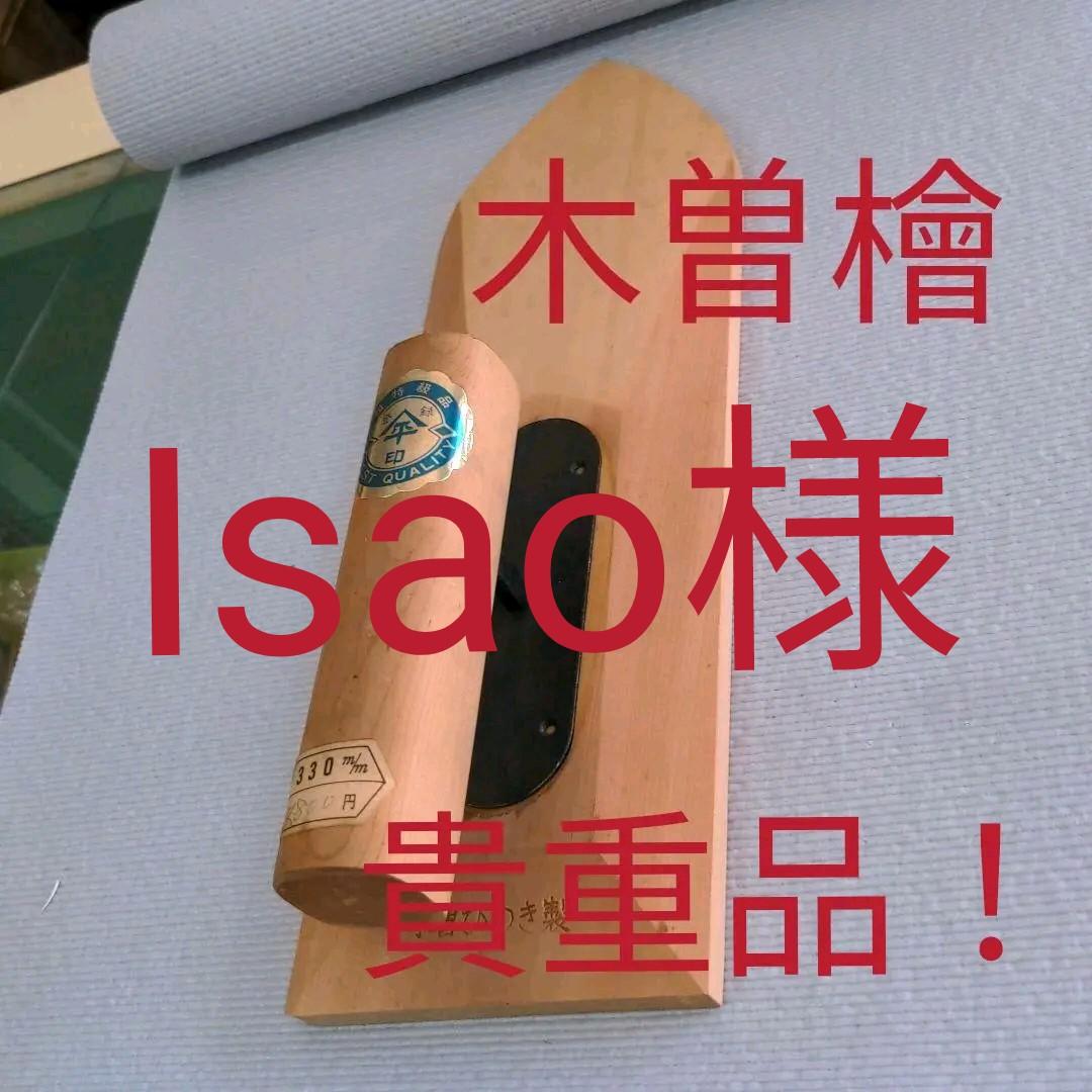 最高級、ヒノキ鏝