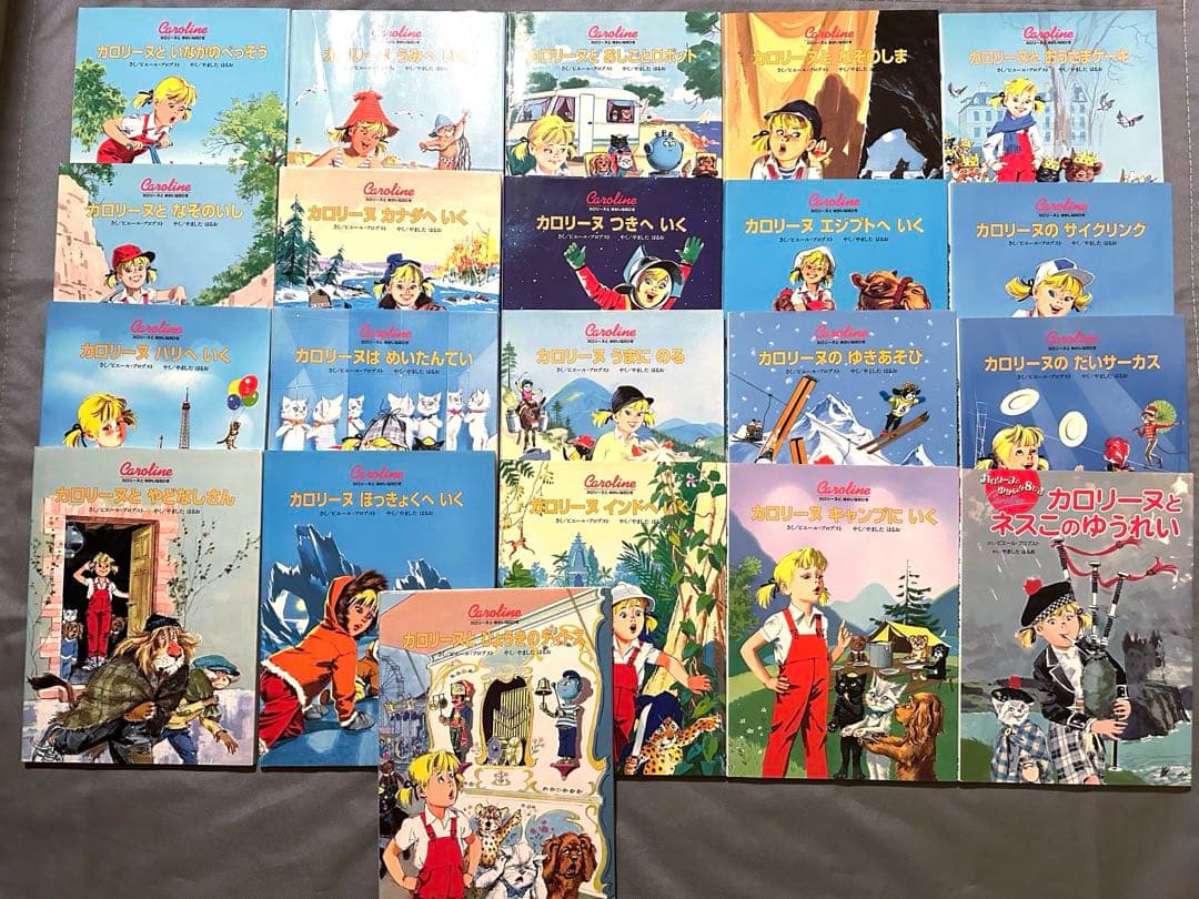 カロリーヌとゆかいな8ひき　21冊