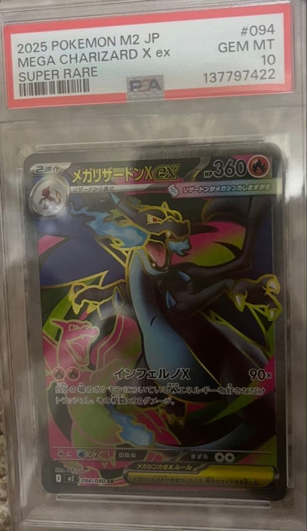 メガリザードンX ex SR PSA10