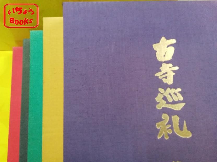 古寺巡礼1巻から5巻セット　土門拳著