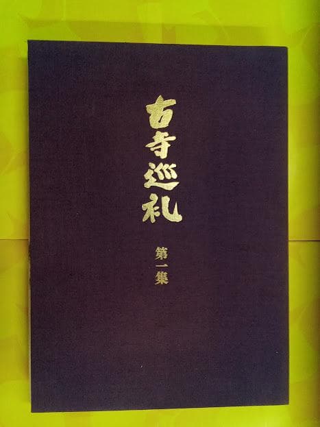 古寺巡礼1巻から5巻セット　土門拳著