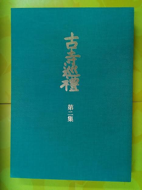 古寺巡礼1巻から5巻セット　土門拳著