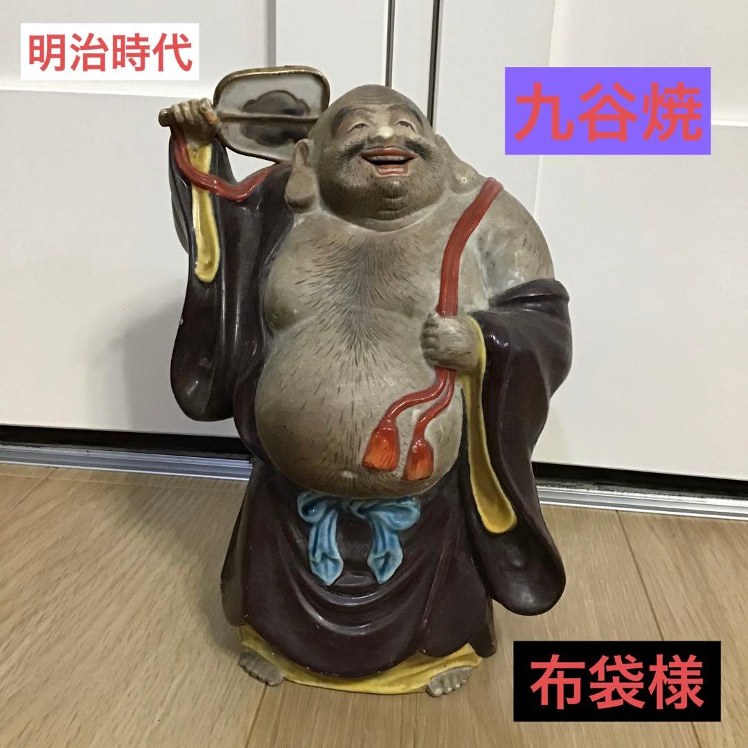 明治時代　九谷焼　布袋様　布袋さま　置物　縁起物　招福　商売繁盛