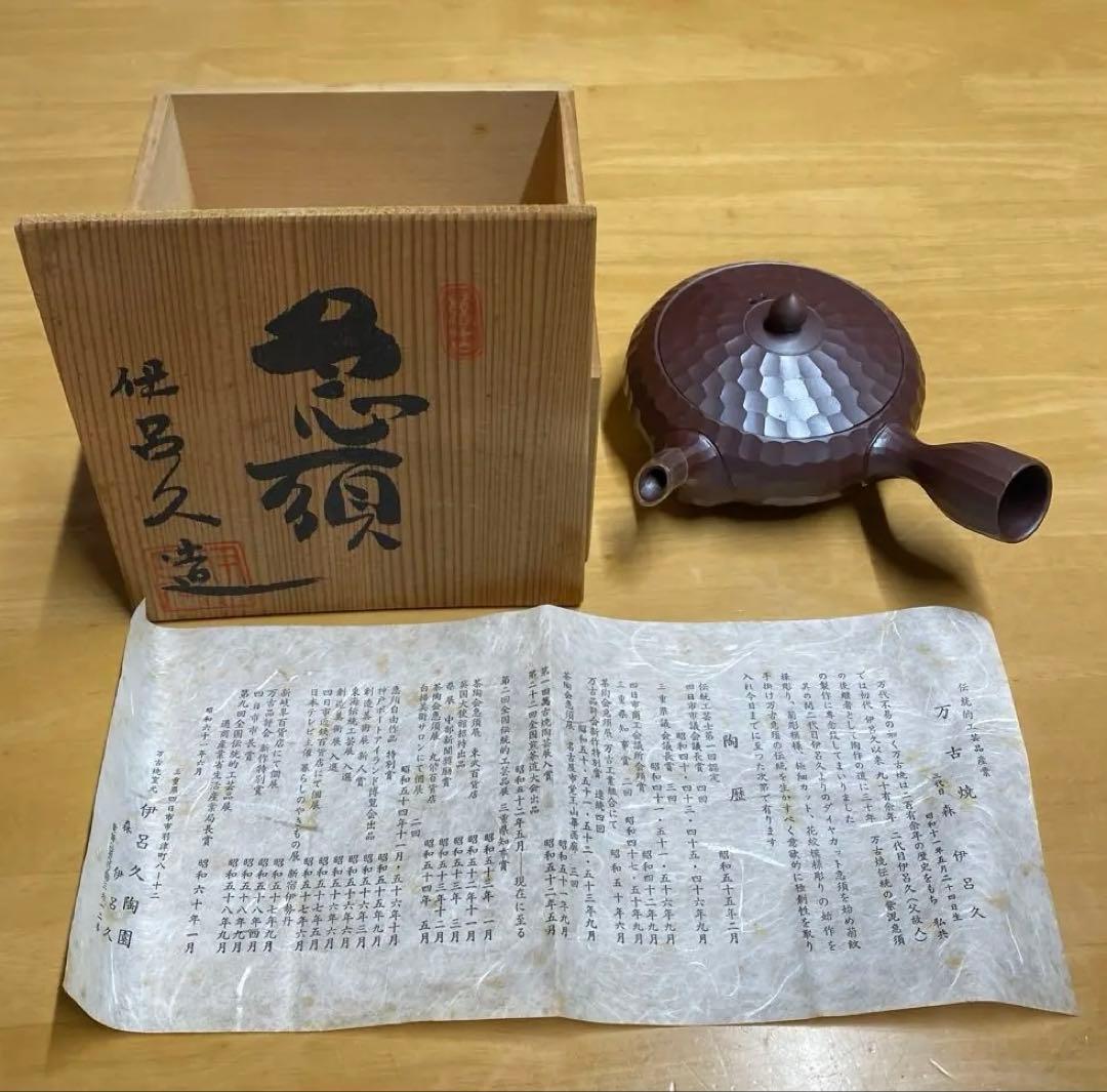 万古焼　手作急須　三代伊呂久作 希少品　ダイヤモンドカット