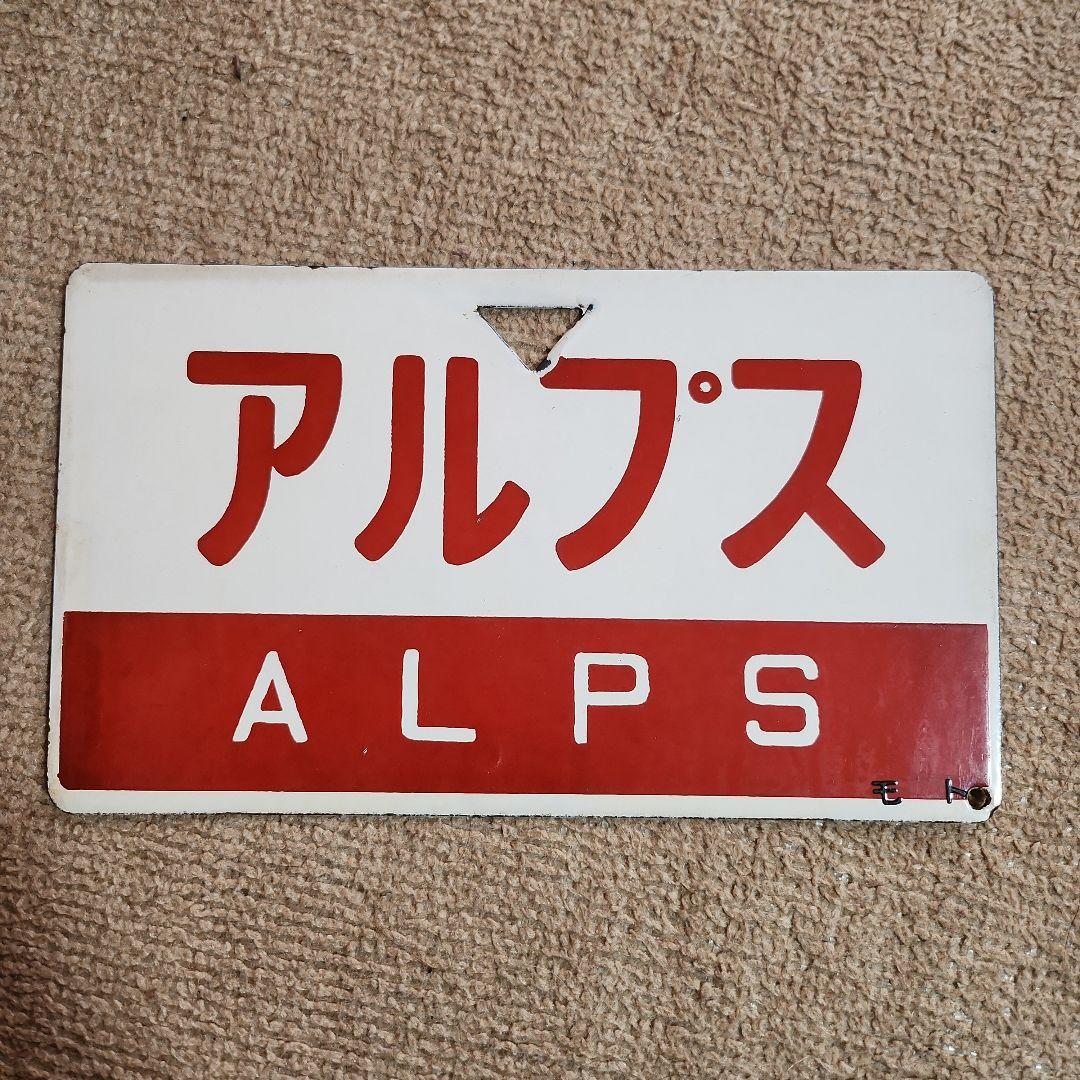 鉄道看板 アルプス たてしな