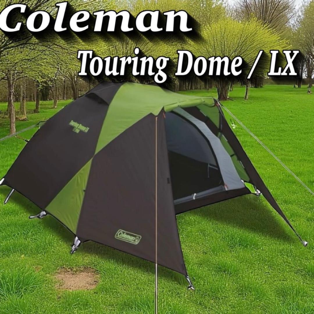 コールマン ツーリングドーム LX グリーン UVPRO PU防水 キャンプ