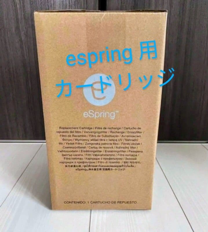 eSpring用カートリッジ