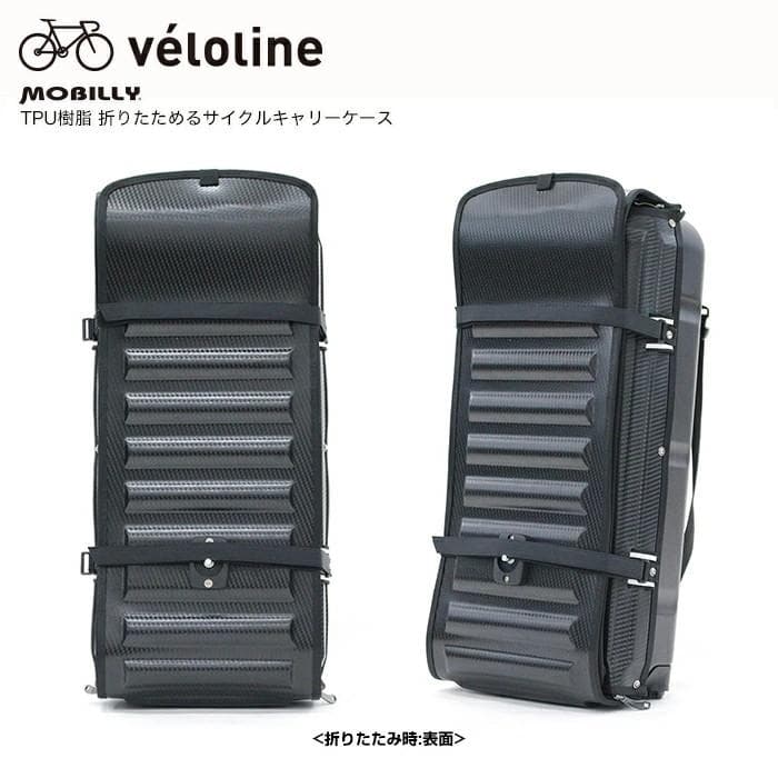 ベロライン MOBILLY 折畳可 サイクルキャリーケース 最適 弾力輪行バッグ