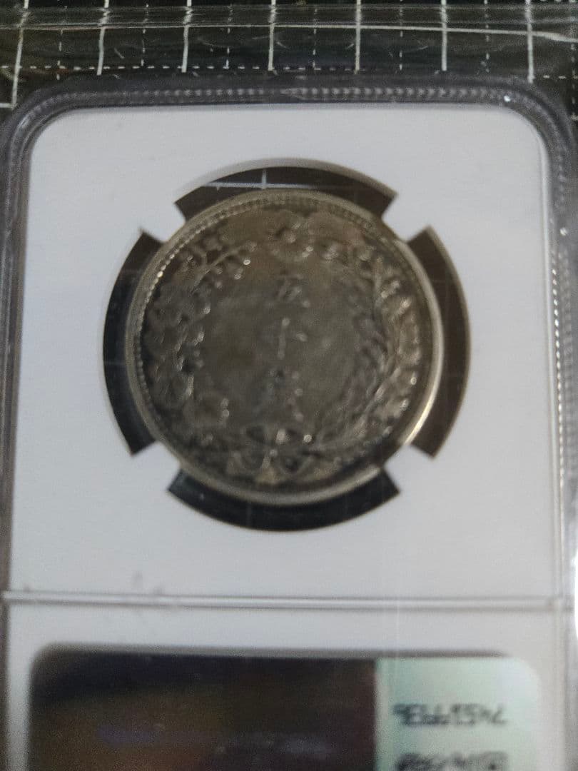 龍五十銭 銀貨 明治31年 50銭 龍 NGC AU53 下切り