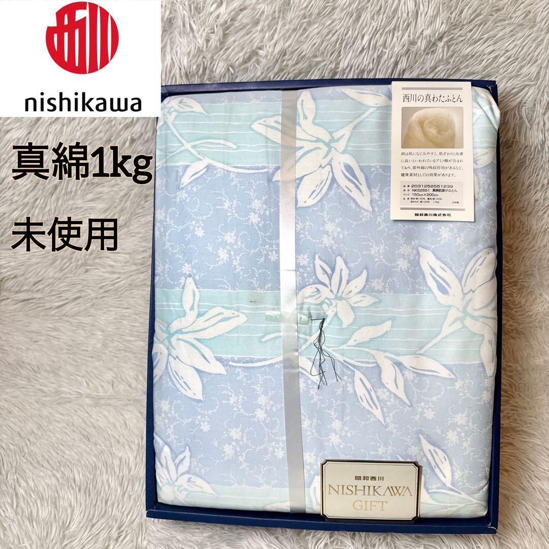 未使用 西川 真綿肌掛け布団 1kg シングル シルク100% ブルー 日本製