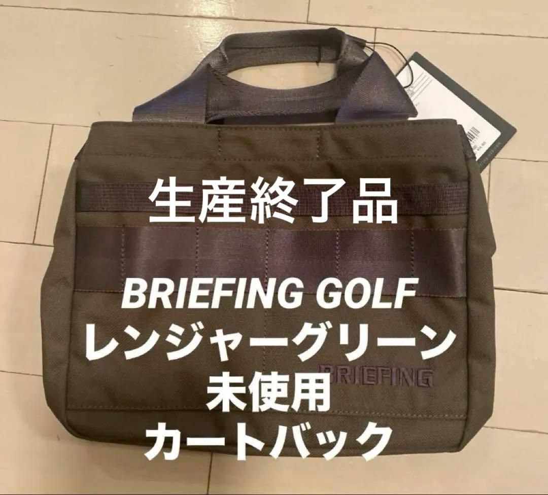 BRIEFING GOLF レンジャーグリーン　未使用　 カートバック