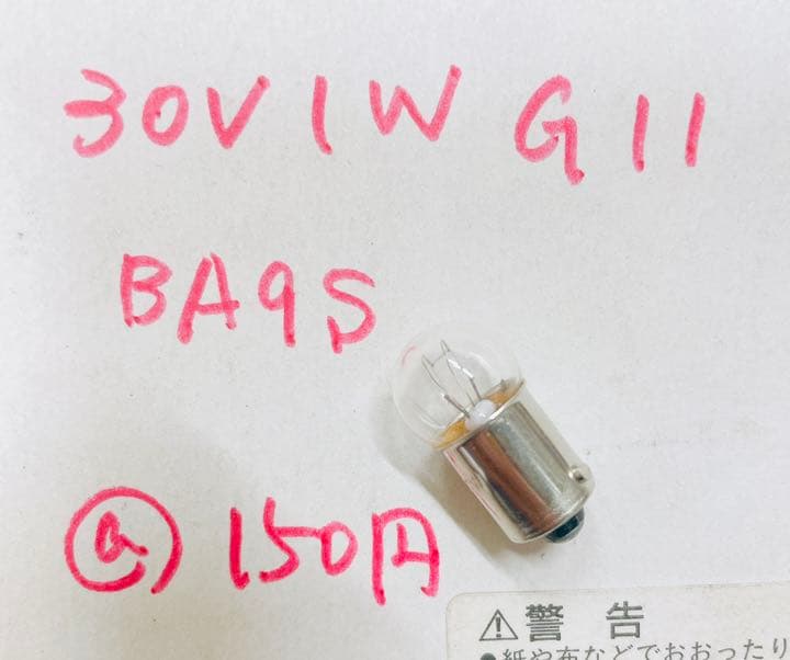 [未使用]パイロット球　各種　まとめ買い歓迎♪