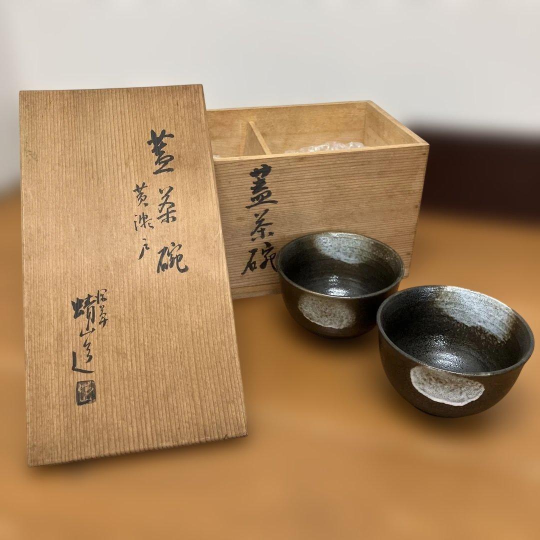 ⑭萩焼 蓋茶碗 一対 晴山 作 共箱 共布 茶道具 直径11cm