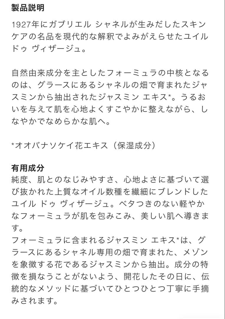 シャネルCHANEL HUILE DE JASMIN 50ml