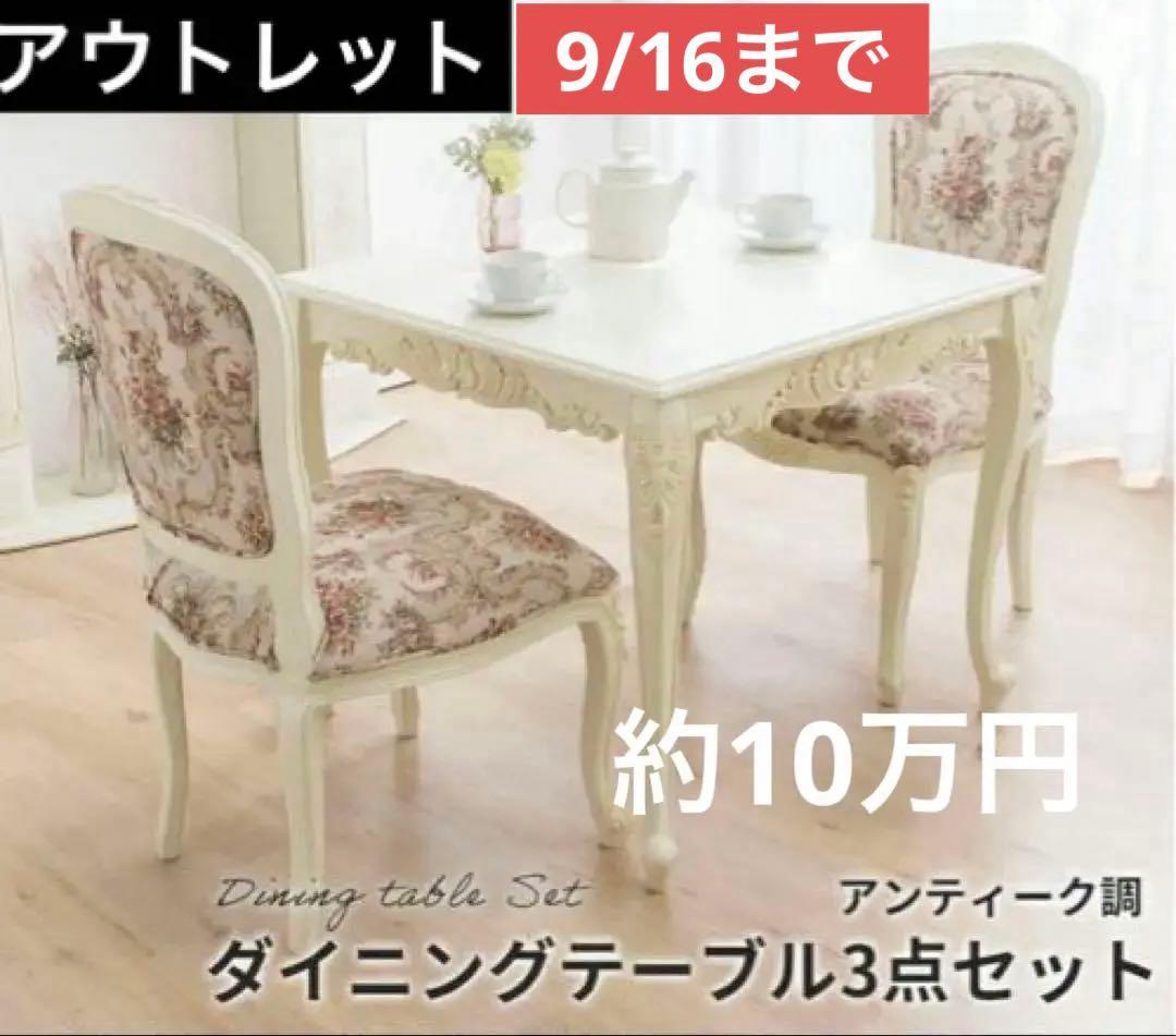 アンティーク調猫脚 ダイニング3点セット ダイニングセット アウトレット展示品