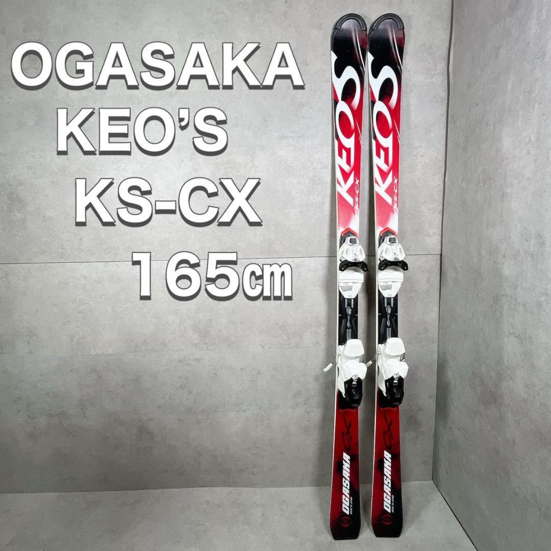 OGASAKA オガサカ KEOS KEO’S スキー KS-CX 165㎝