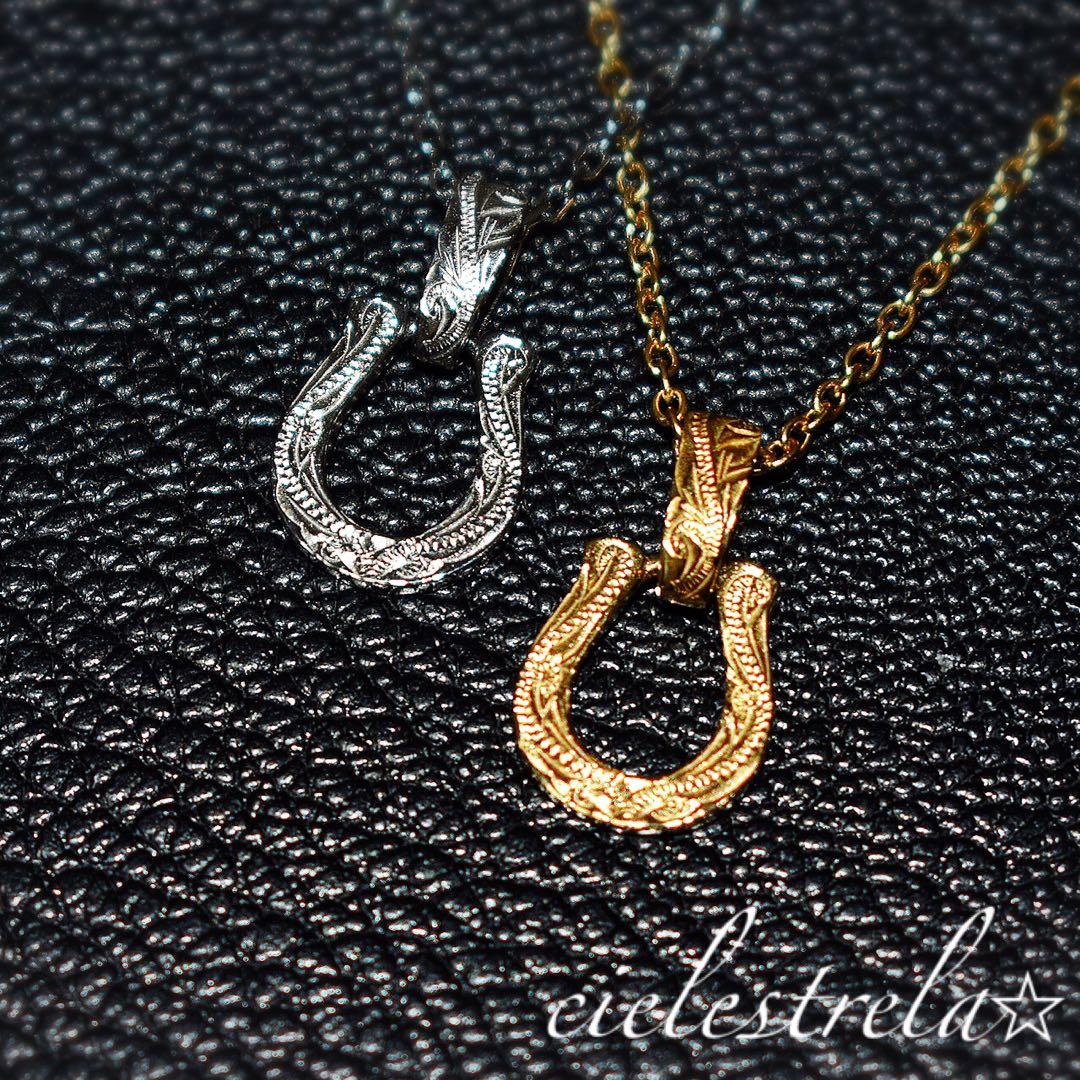 ホースシューネックレス　ハワイアンジュエリー お揃い