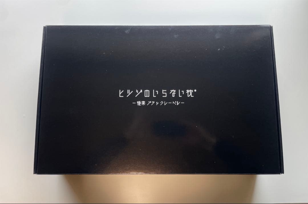 ヒツジのいらない枕 ブラックオーバル型