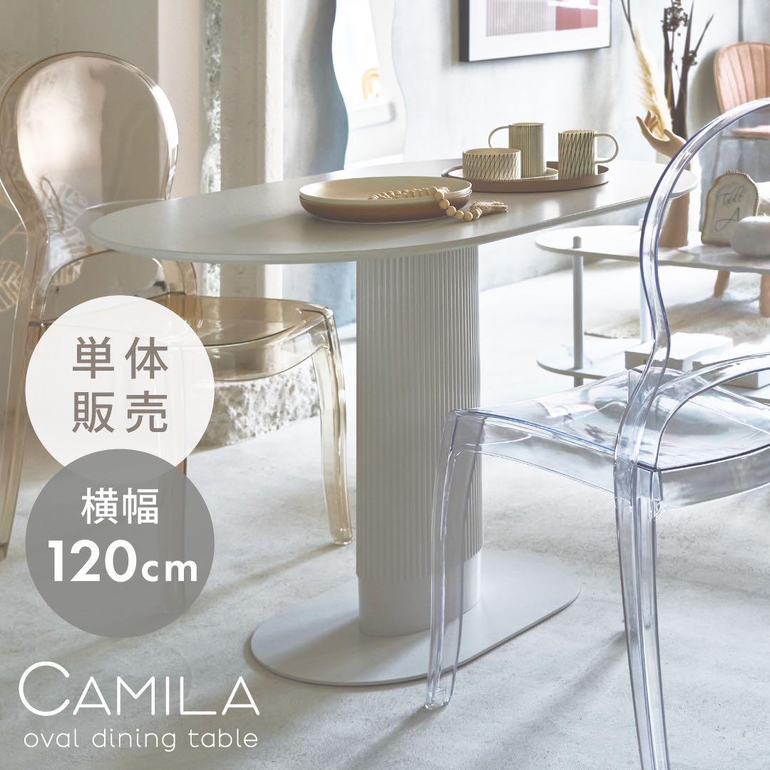 CAMILA オーバルダイニングテーブル 120cm