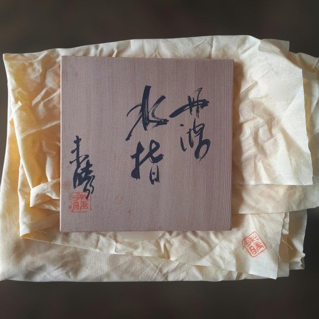 ✨【立杭焼】丹波　水差　末晴