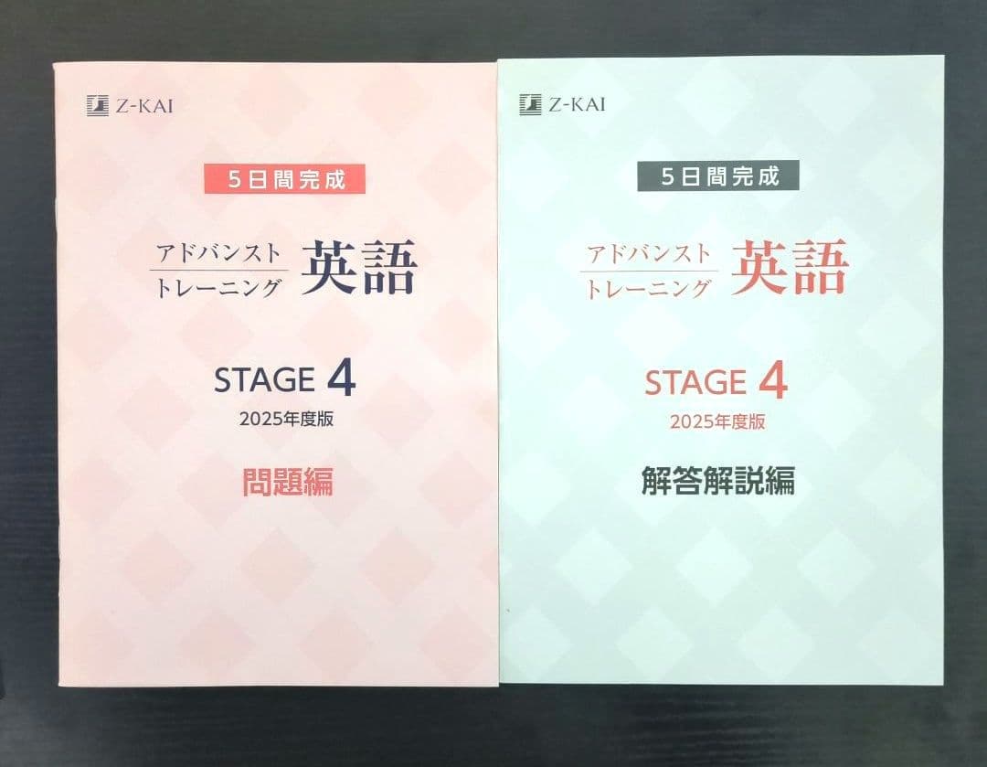 【2025年度★最新版】 Z会 アドバンストトレーニング ステージ4 　高校1年