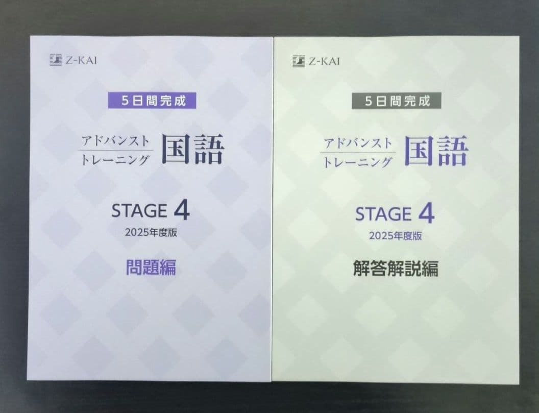 【2025年度★最新版】 Z会 アドバンストトレーニング ステージ4 　高校1年