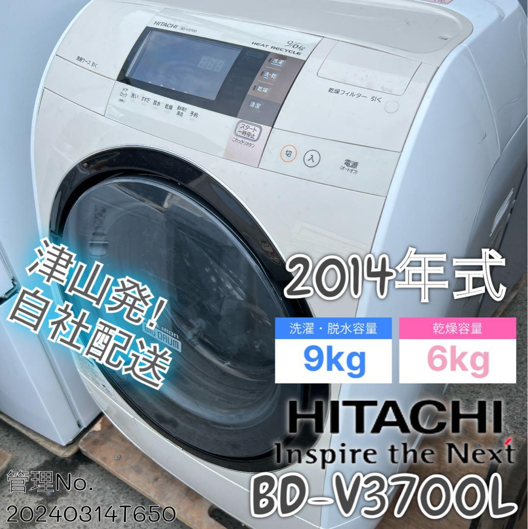 2014年式 9kg 6kg 日立ドラム洗濯乾燥機 BD-V3700L