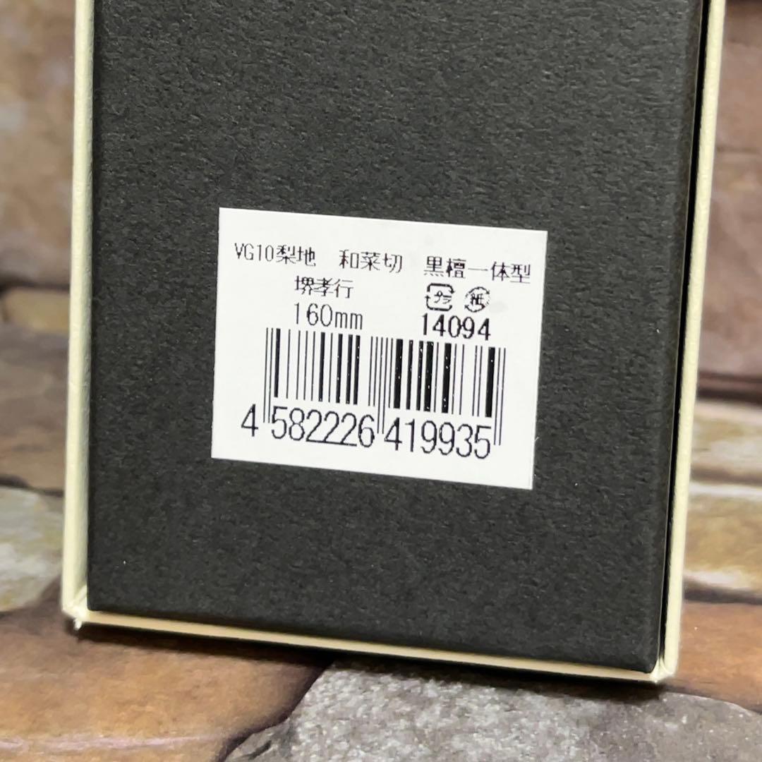 堺 孝行 菜切包丁 VG-10 梨地 160mm 黒檀一体型柄 青木刃物製作所
