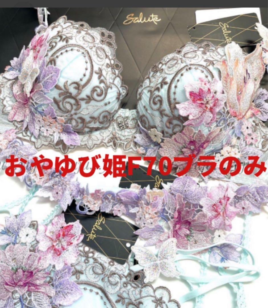こんぶ破格セール‼️出品サルート♡おやゆび姫f70店舗限定品ブラのみ