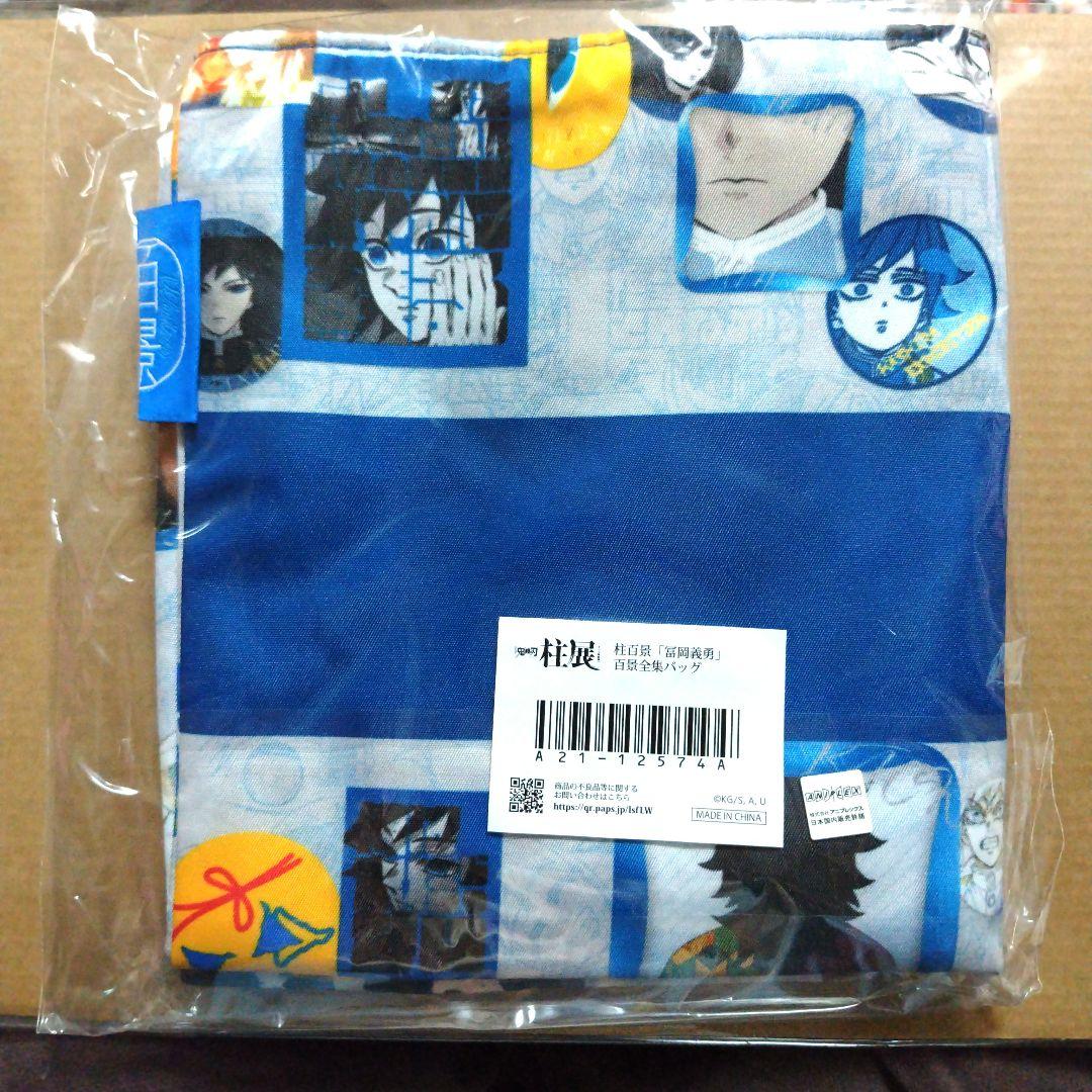 ✨誕生日割引✨　鬼滅の刃　柱展　柱百景　百景全集バッグ 冨岡義勇