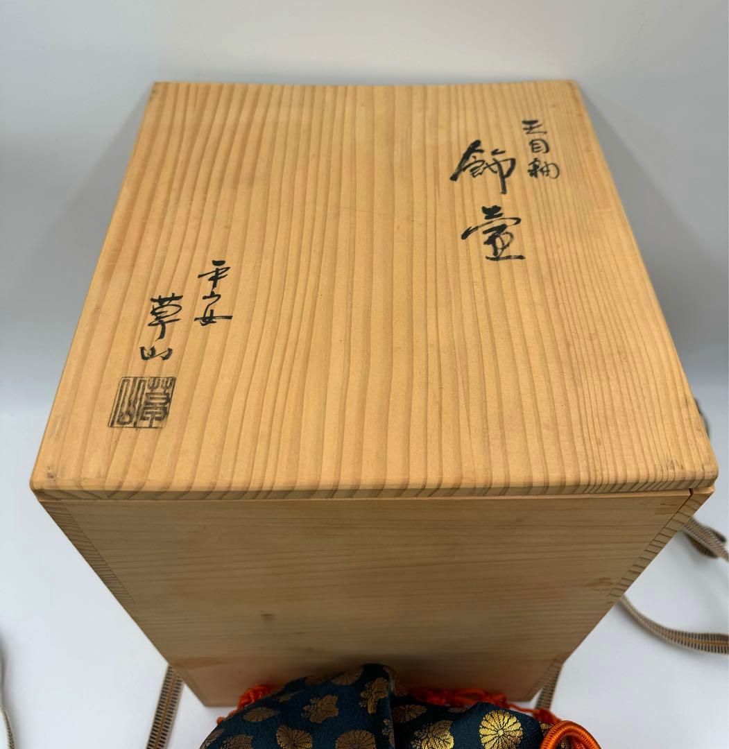 135 天目釉　飾壺　平安草山　未使用品　共箱