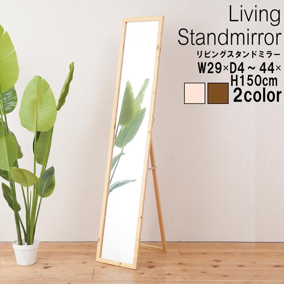 【新品・送料無料】天然木ナチュラルなリビングスタンドミラー幅29ｃｍ