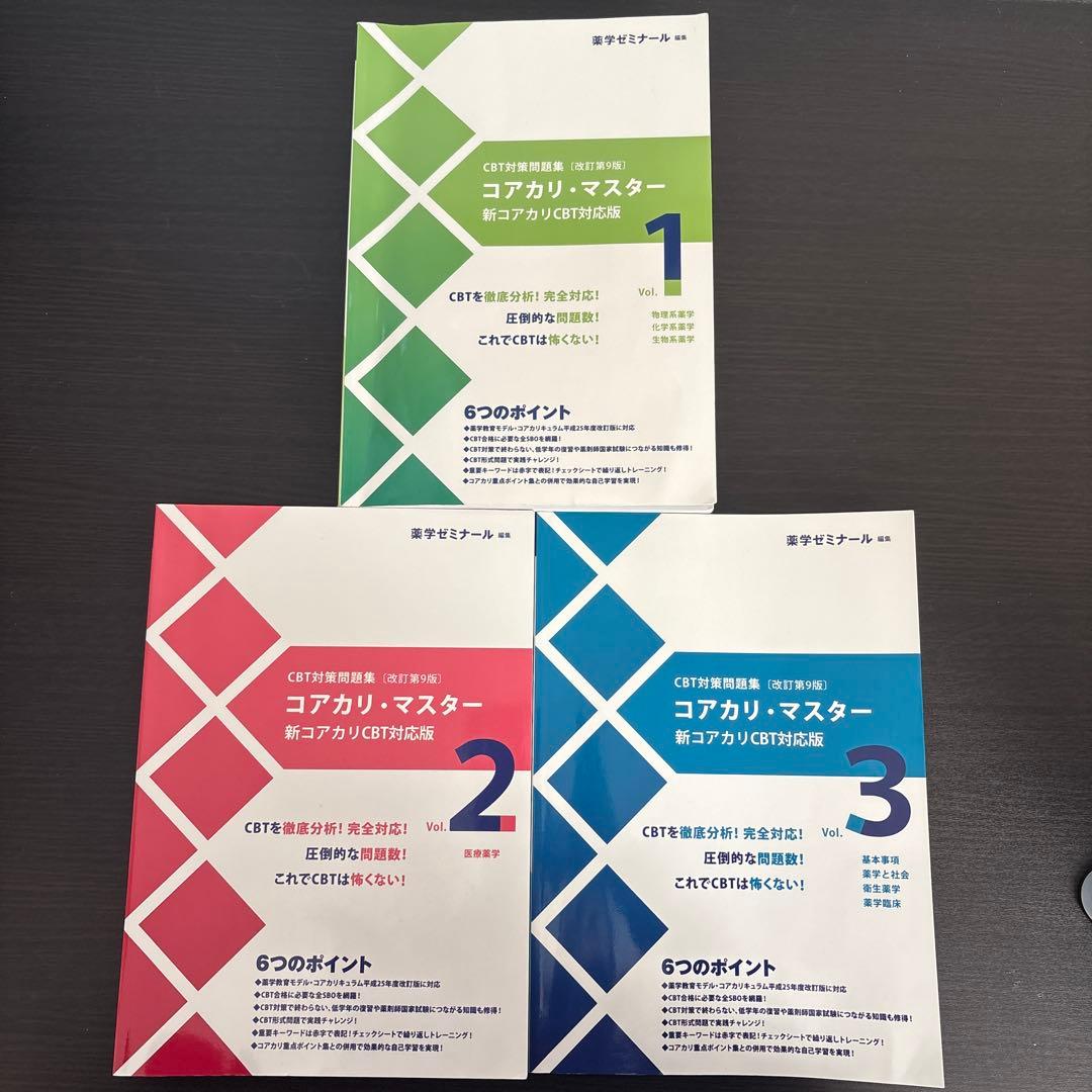 コアカリ・マスター CBT対策 1〜3巻セット　改訂第9版