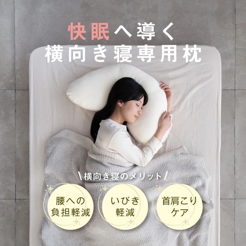 YOKONEGU Premium　枕　【仰向け寝＋横向き寝対応モデル】