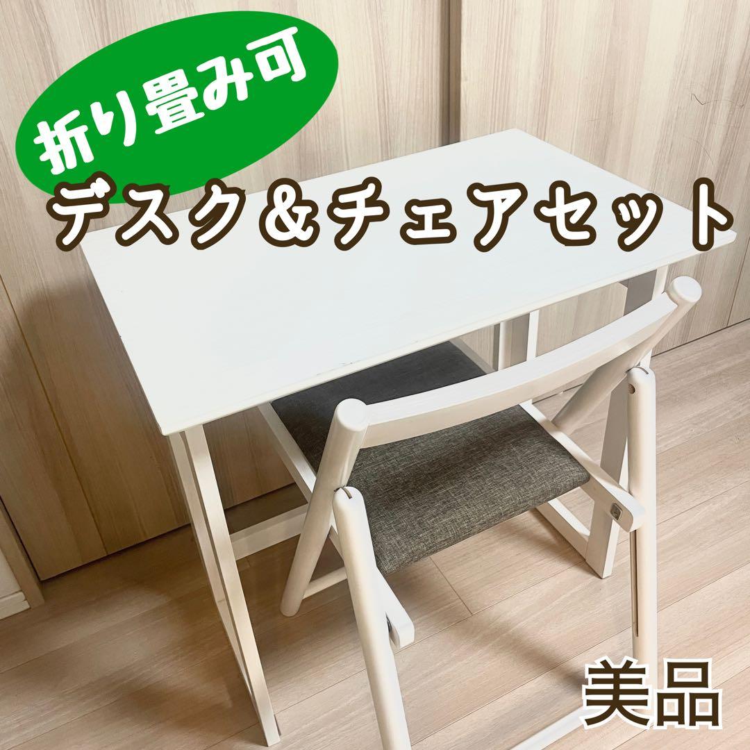 【美品】デスク チェア セット 折り畳み可能 フォールディング ホワイト 木製